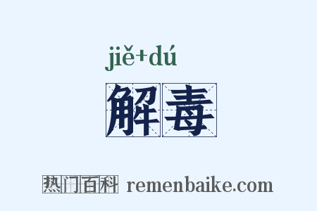 解毒是什么意思的图片